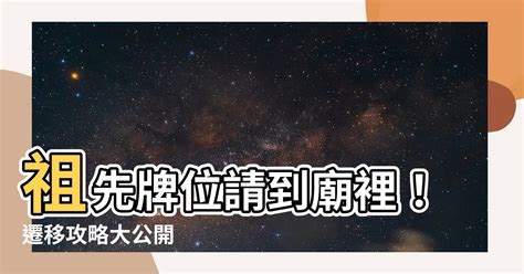 牌位風水|祖先牌位供奉全攻略：風水、安置、處理一次搞懂